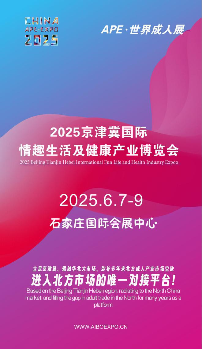 看华北APE2025情趣用品展弥补市场空缺冰球突破豪华版app情趣用品看华南销量需求(图1)